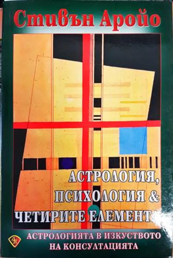 Астрология психология & четирите елемента - Книги