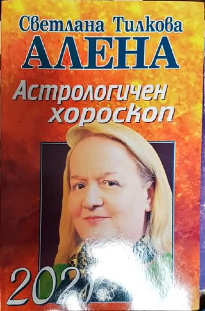 Астрологичен хороскоп 2021 - Книги
