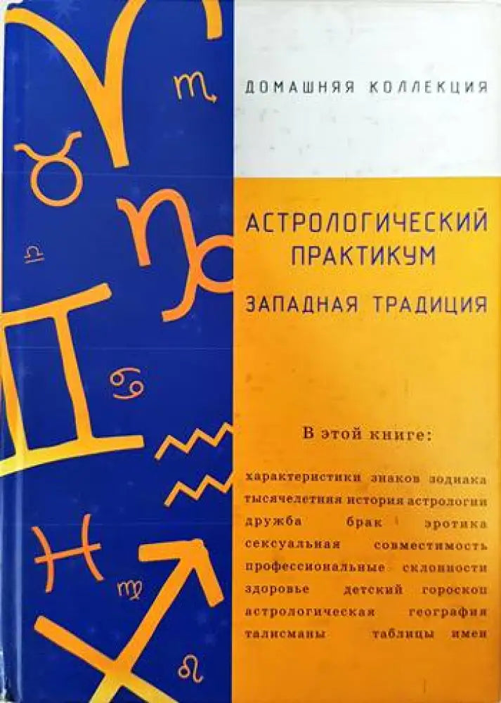 Астрологический практикум западная традиция - Книги