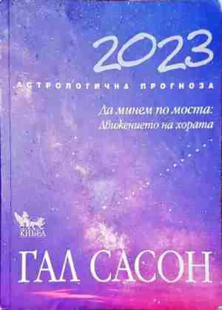Астрологична прогноза 2023 - Да минем по моста: Движението на хората - Книга