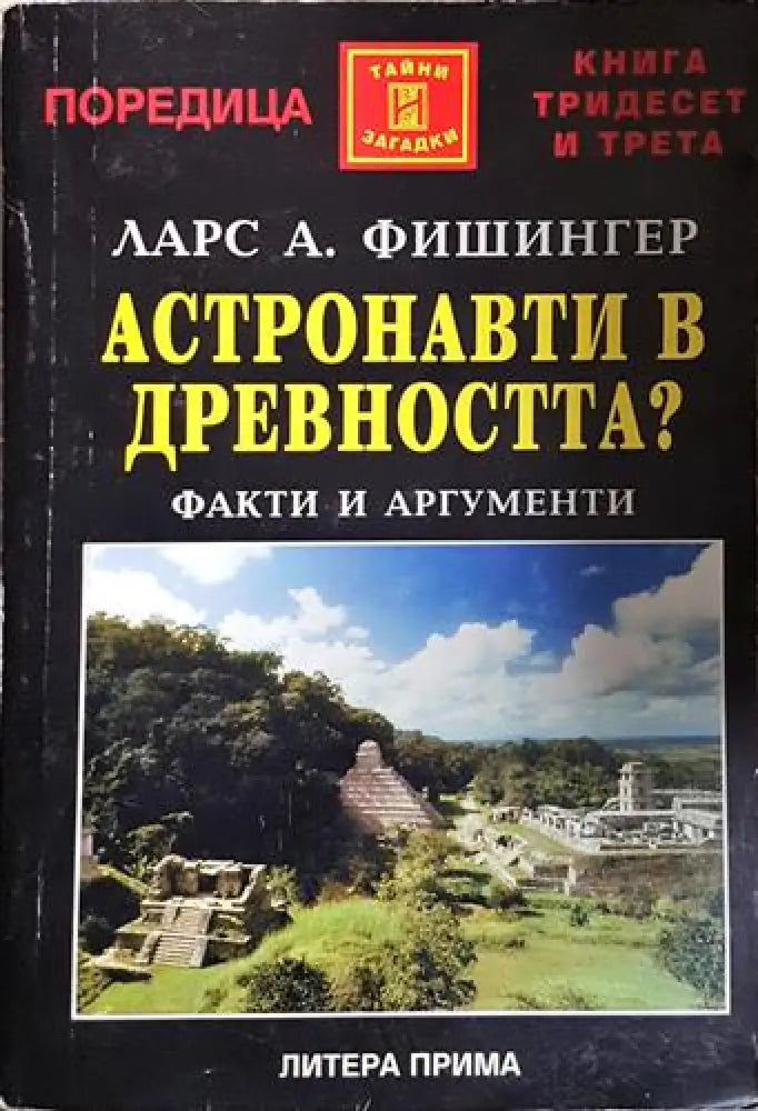 Астронавти в древността? - Факти и аргументи(5749) - Книга
