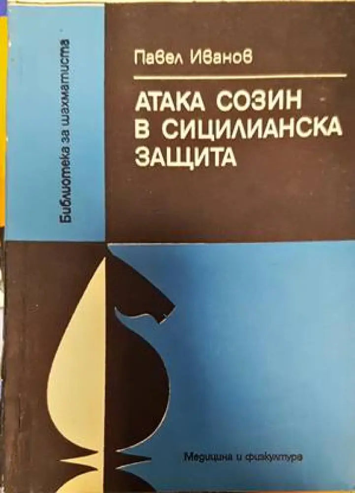 Атака Созин в Сицилианска защита - Книги