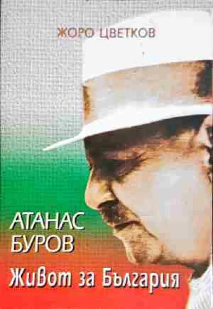 Атанас Буров. Живот за България - Книга