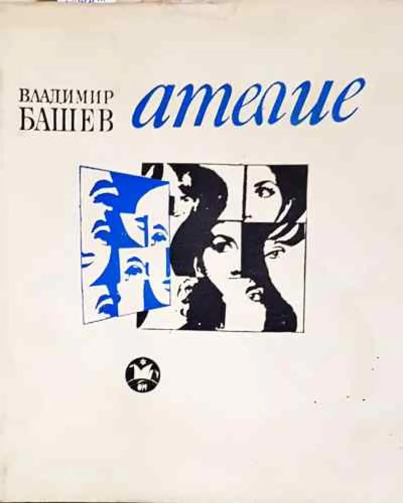 Ателие - Владимир Башев - Книга