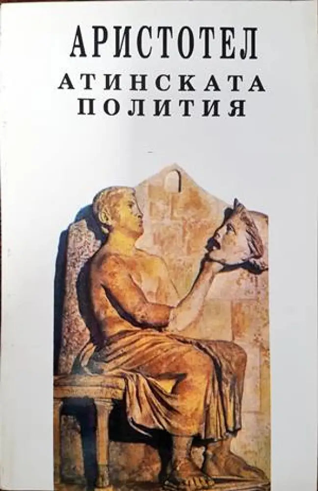 Атинската полития (628)