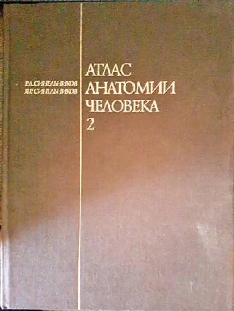 Атлас анатомии человека. Том 2 - Книги