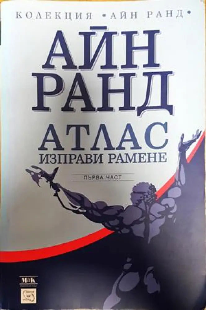 Атлас изправи рамене. Част 1-3 - Книги