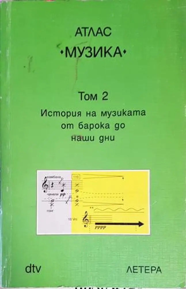 Атлас ’Музика’. Том 1-2 - Книги