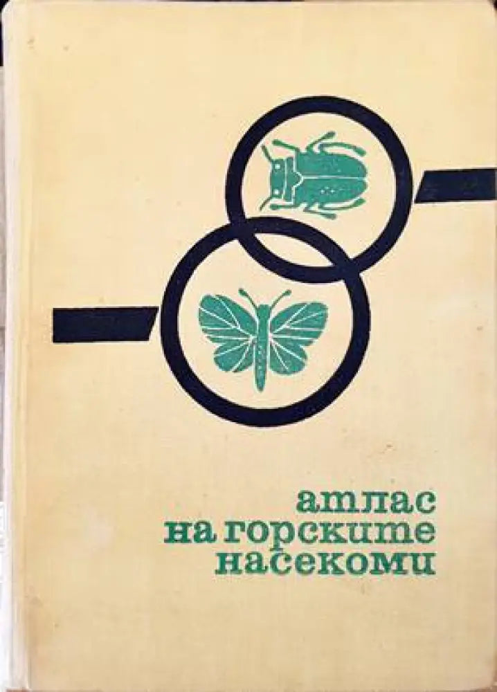 Атлас на горските насекоми (805) - Книга