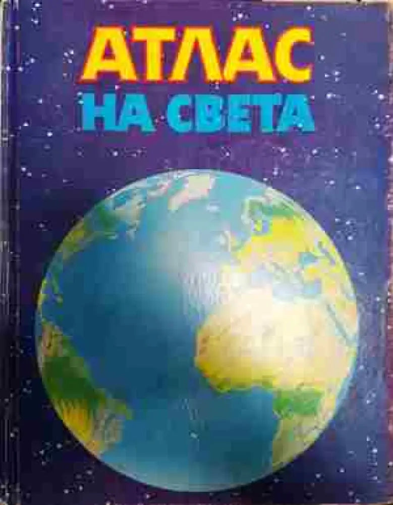 Атлас на света - Книга