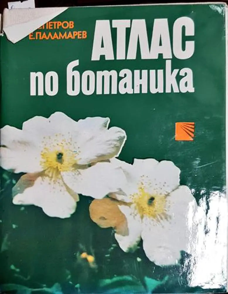 Атлас по ботаника - Славчо Петров, Емануил Паламарев (1759)