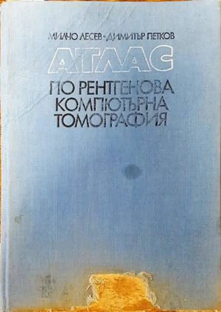 Атлас по рентгенова компютърна томография (1120)