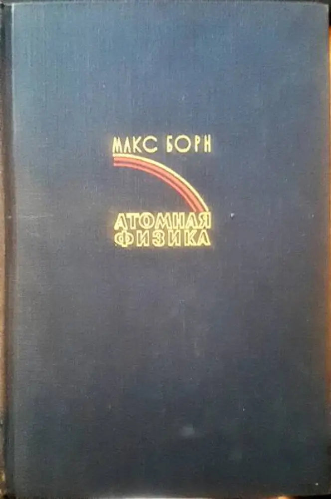 Атомная физика - Книги