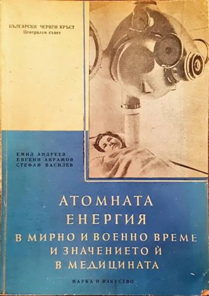 Атомната енергия в мирно и военно време и значението и в медицината - Книги