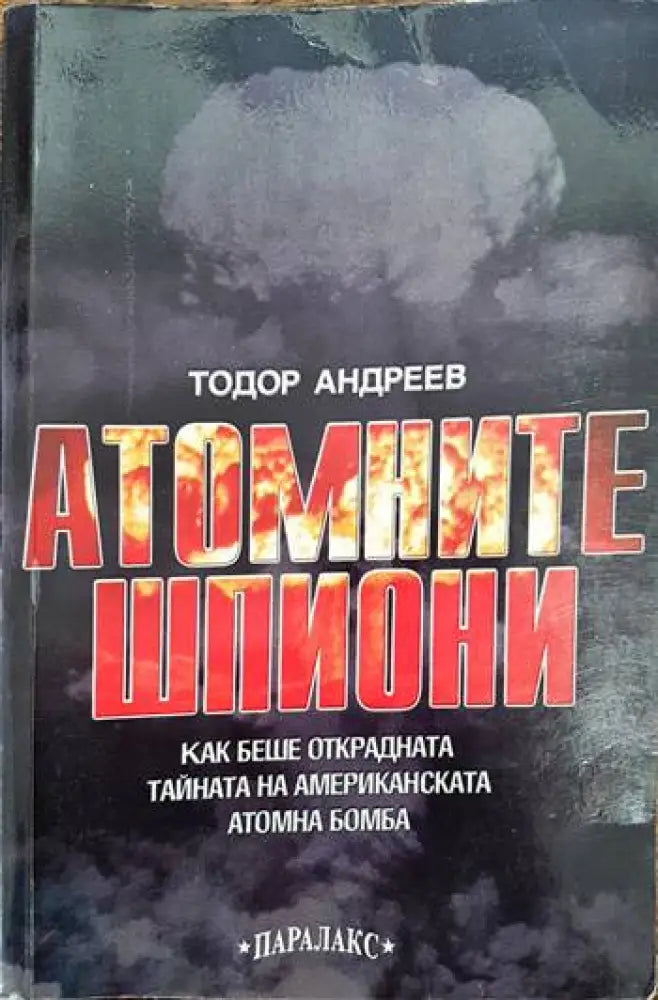 Атомните шпиони (1284)