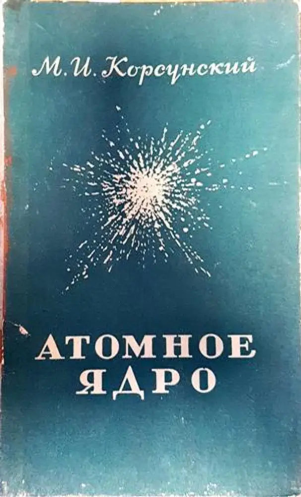 Атомное ядро - Книги