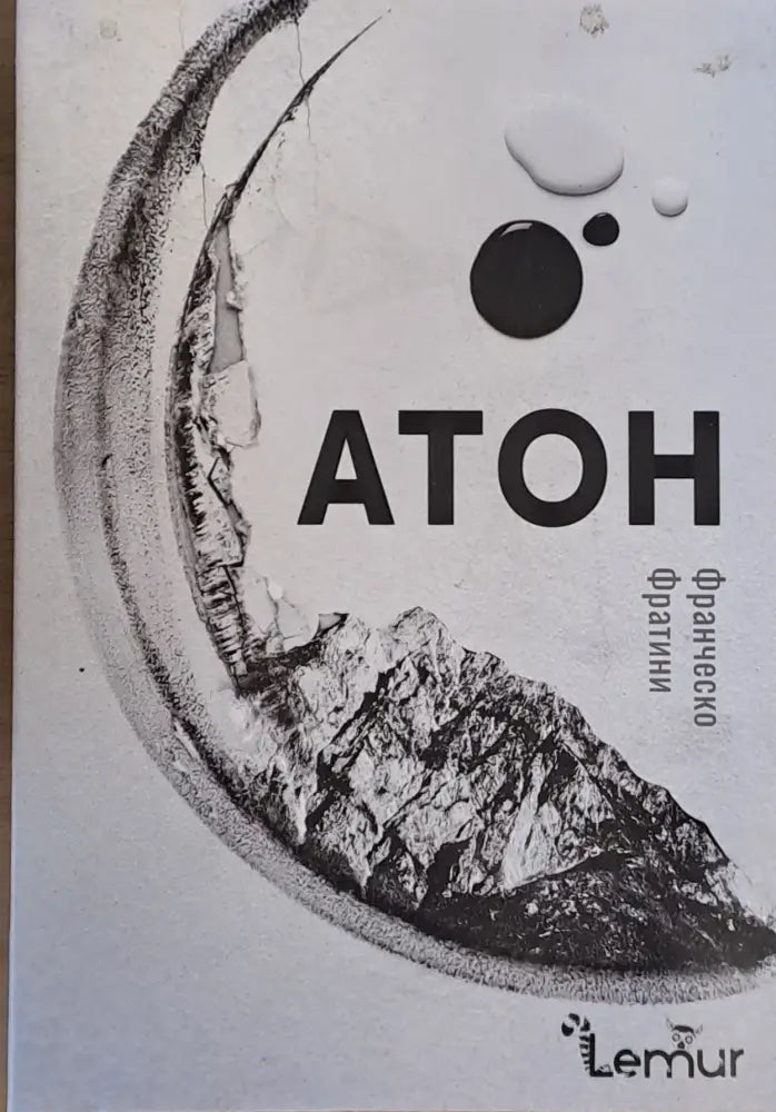 Атон - Книги