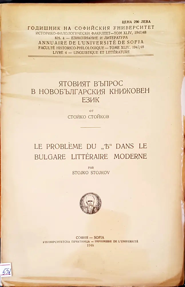Ятовият въпрос в новобългарския книжовен език - Книги