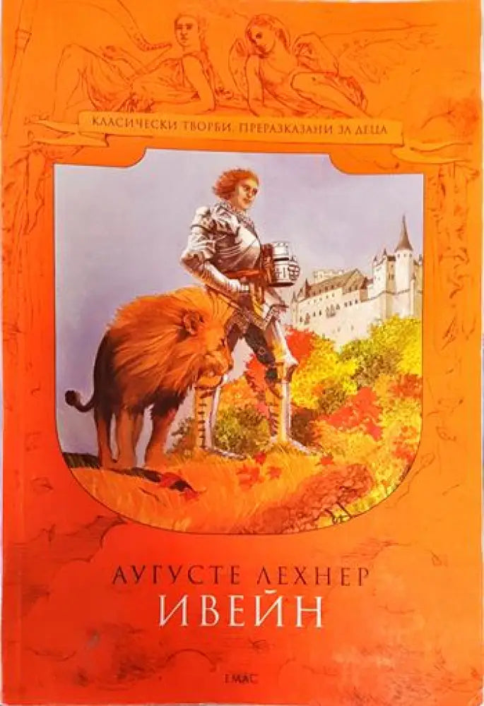 Аугусте лехнер. Ивейн - Книги