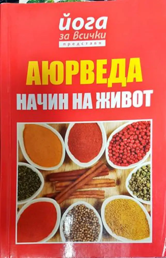 Аюрведа - начин на живот - Книги