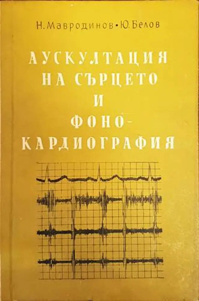 Аускултация на сърцето и фонокардиография - Книги