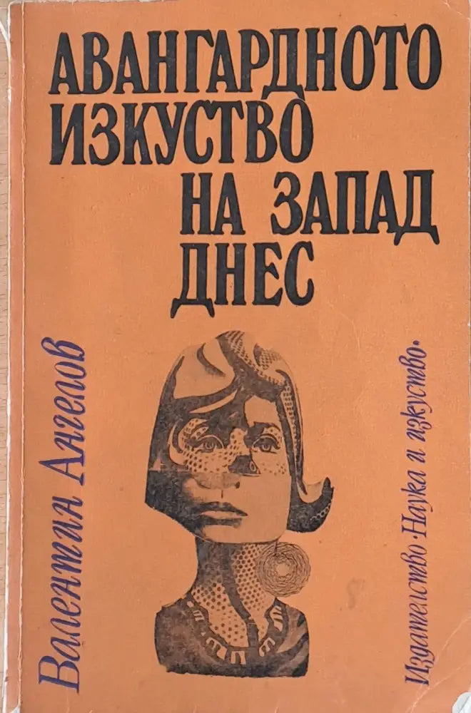 Авангардното изкуство на Запад днес - Книги