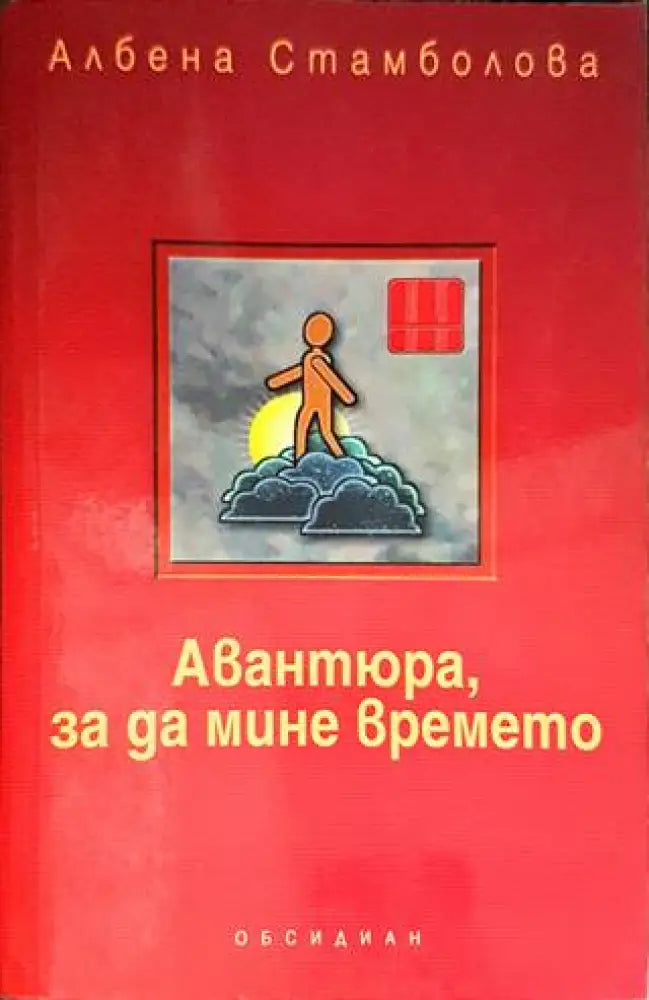 Авантюра за да мине времето - Книги