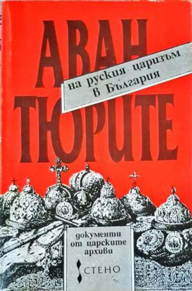 Авантюрите на руския царизъм в България (1714)