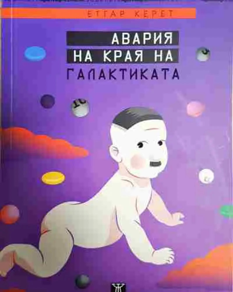 Авария на края на галактиката - Книга