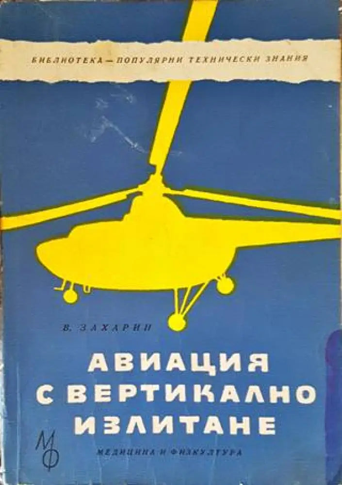 Авиация с вертикално излитане - Книги