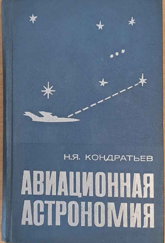 Авиационная астрономия - Книги