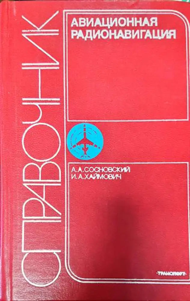 Авиационная радионавигация: Справочник - Книги