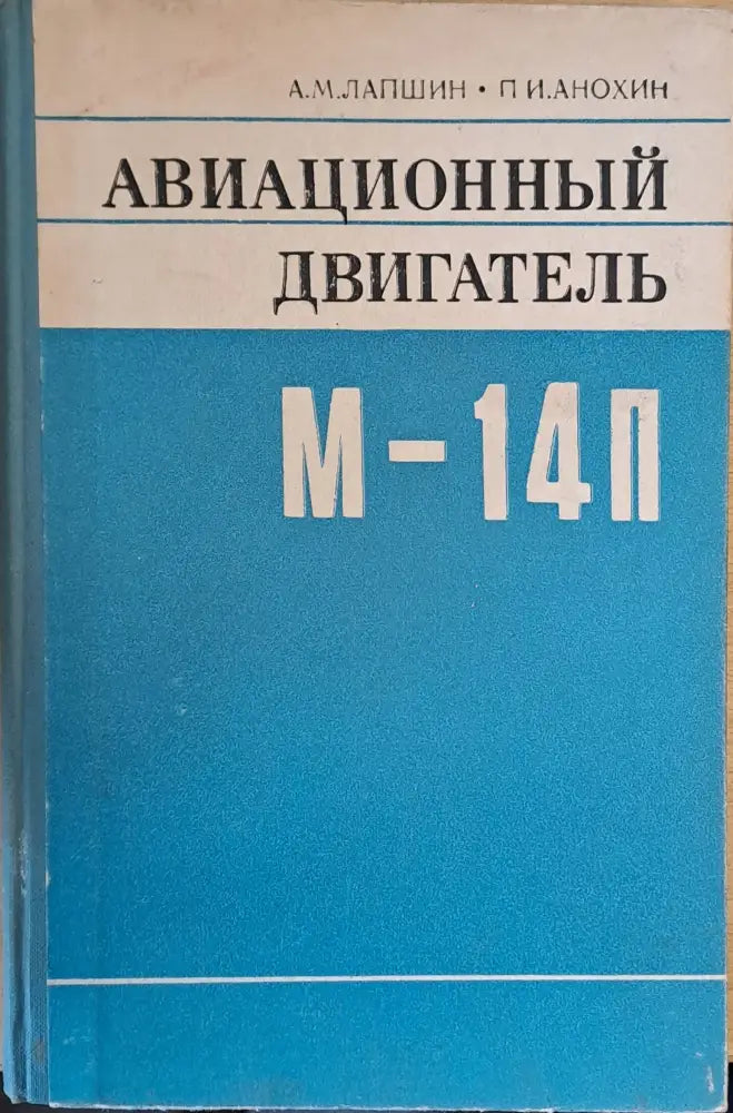 Авиационный двигатель М-14П (494)