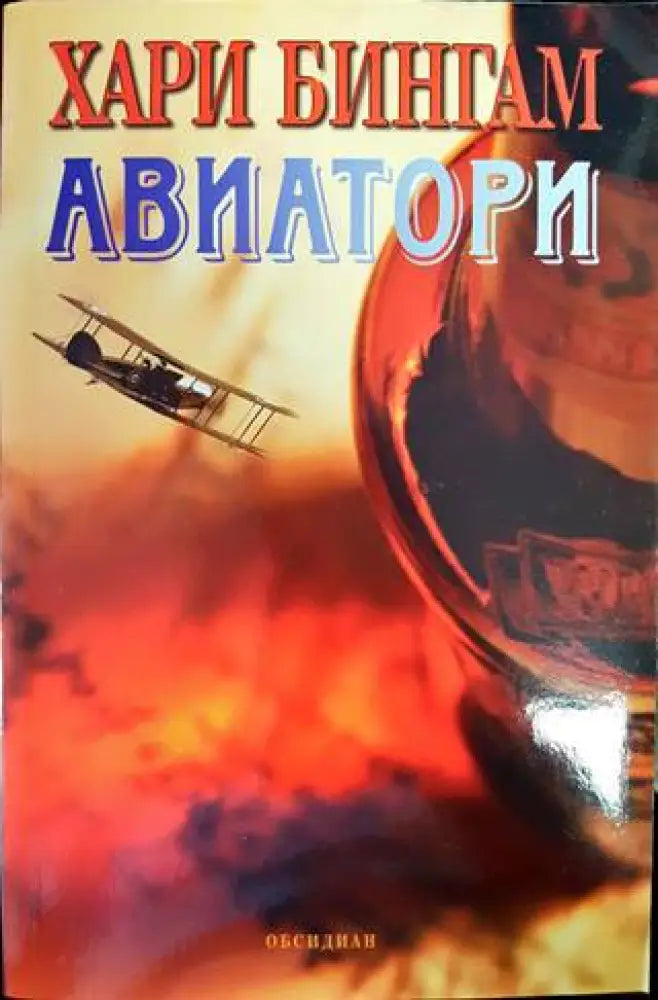 Авиатори (2986)
