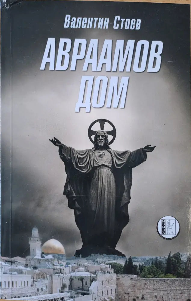 Авраамов дом - Книги