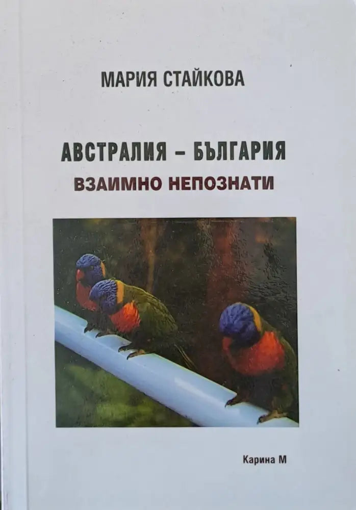 Австралия - България взаимно непознати - Книги