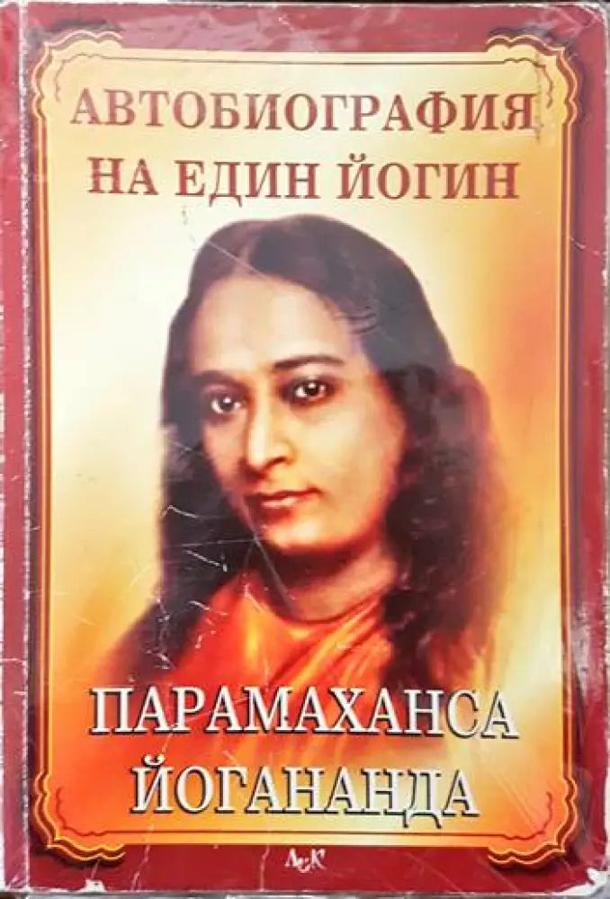 Автобиография на един йогин - Книги