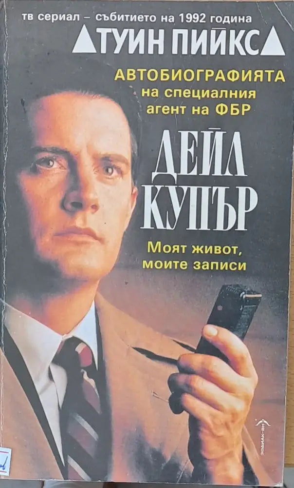 Автобиографията на специалния агент на ФБР Дейл Купър - Книги