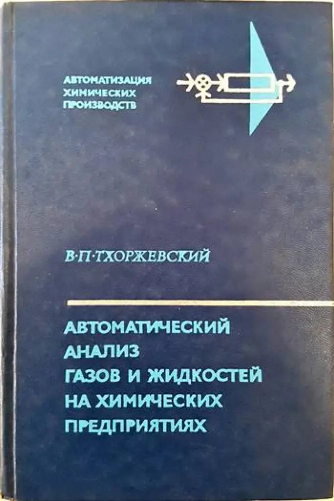 Автоматический анализ газов и жидкостей на химических предприятиях - Книги