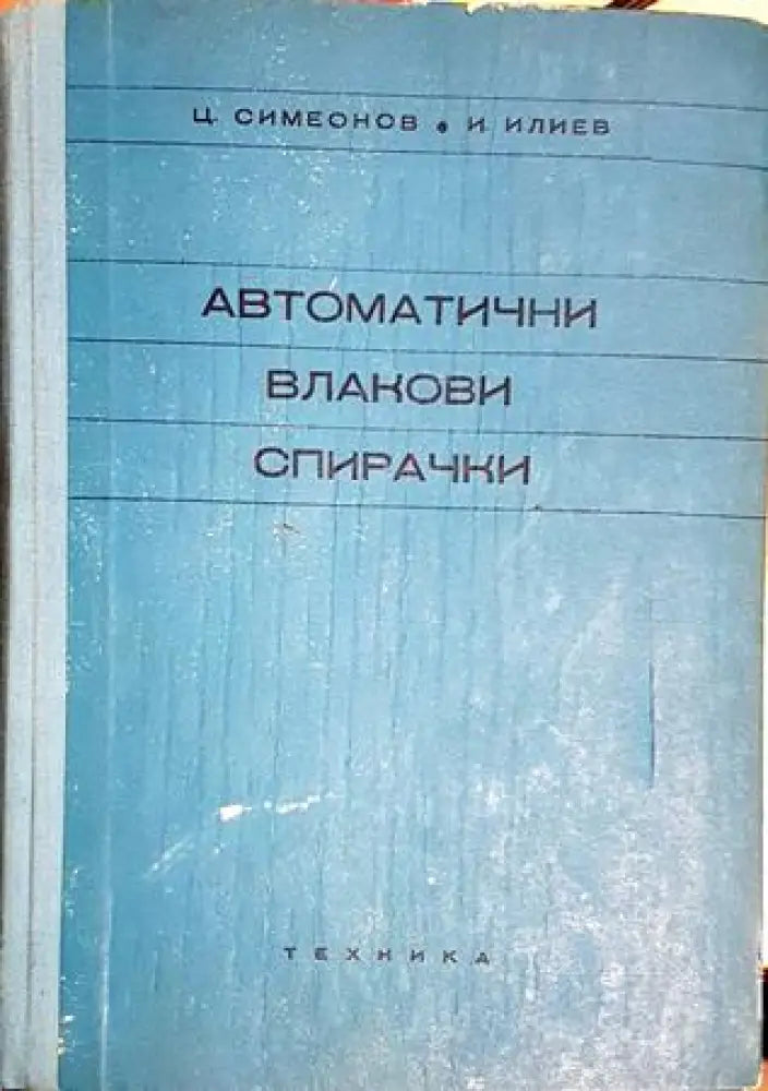 Автоматични влакови спирачки (2312)