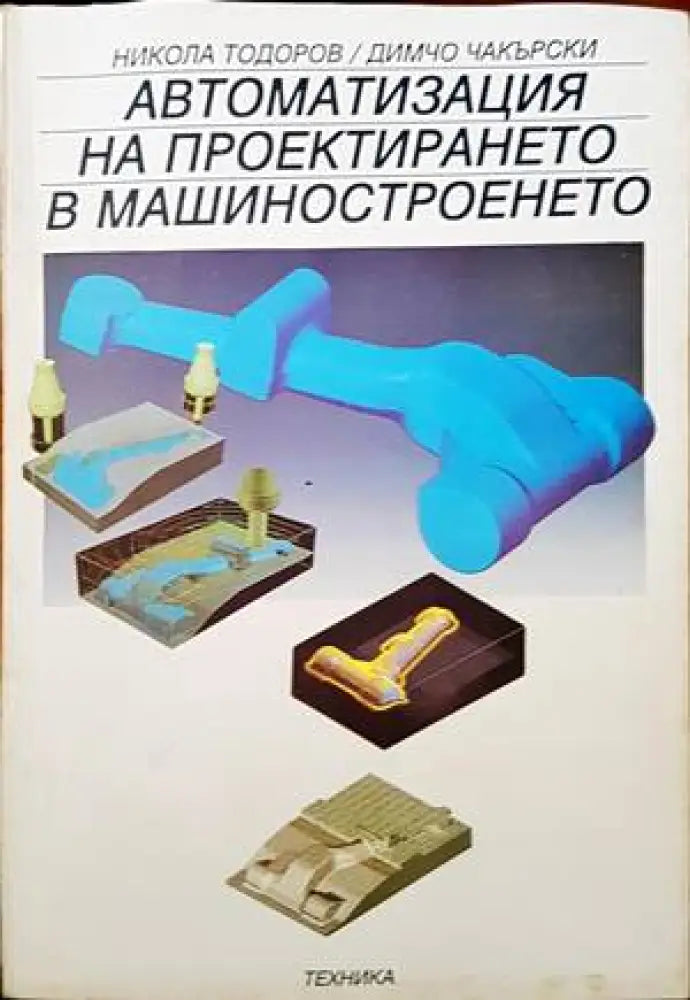 Автоматизация на проектирането в машиностроенето - Книги