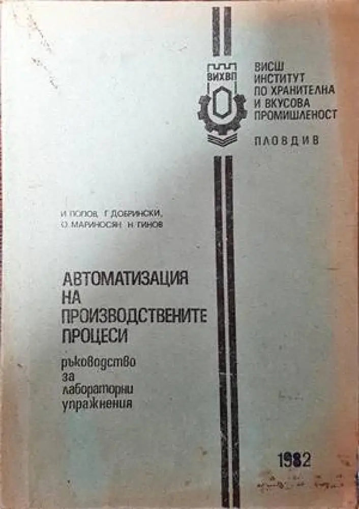 Автоматизация на производствените процеси - Книги