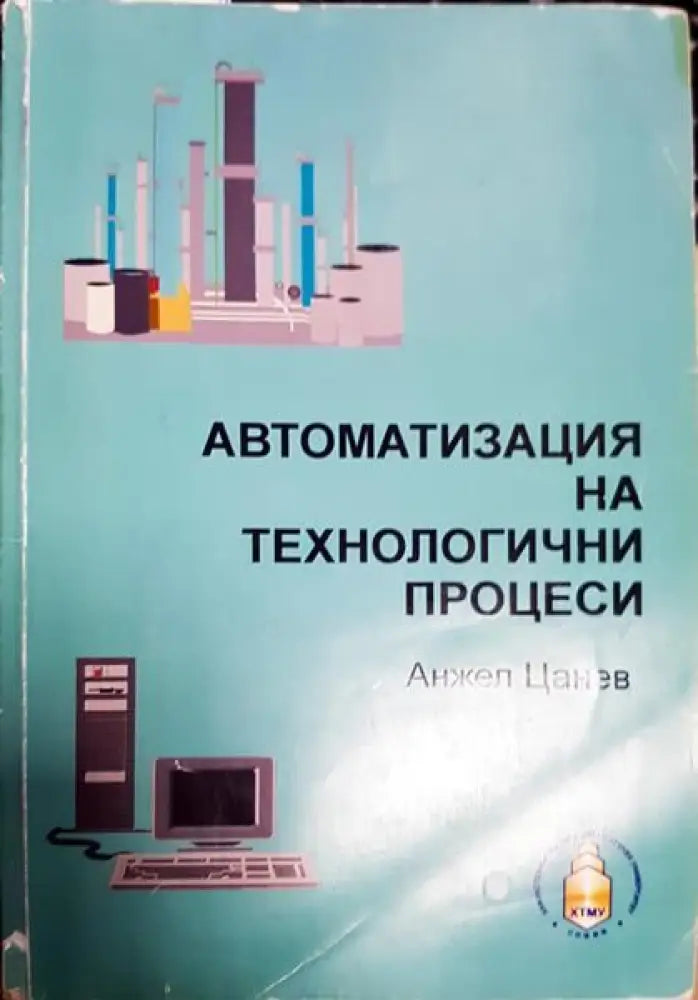 Автоматизация на технологични процеси - Книги