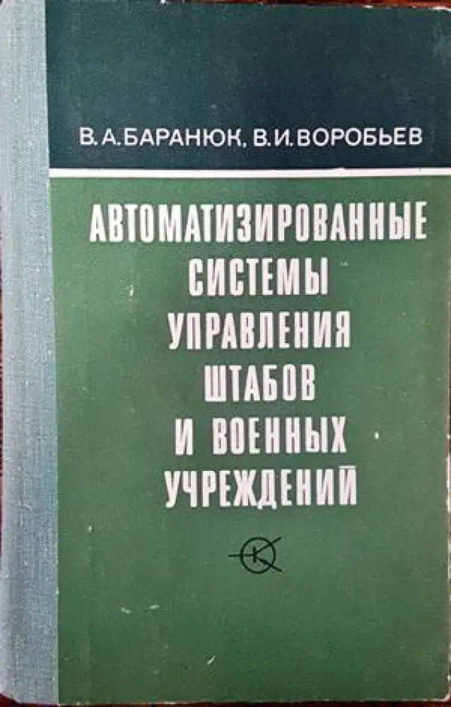 Автоматизированные системы управления штабов и военных учреждений (828)