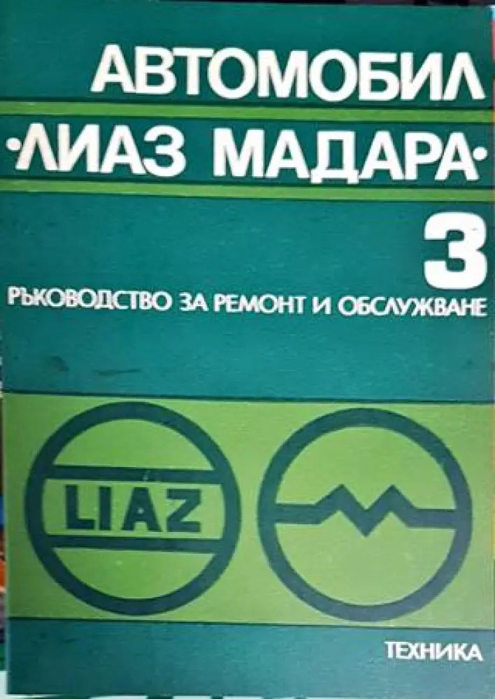 Автомобил ’Лиаз Мадара’. Част 3 - Книги