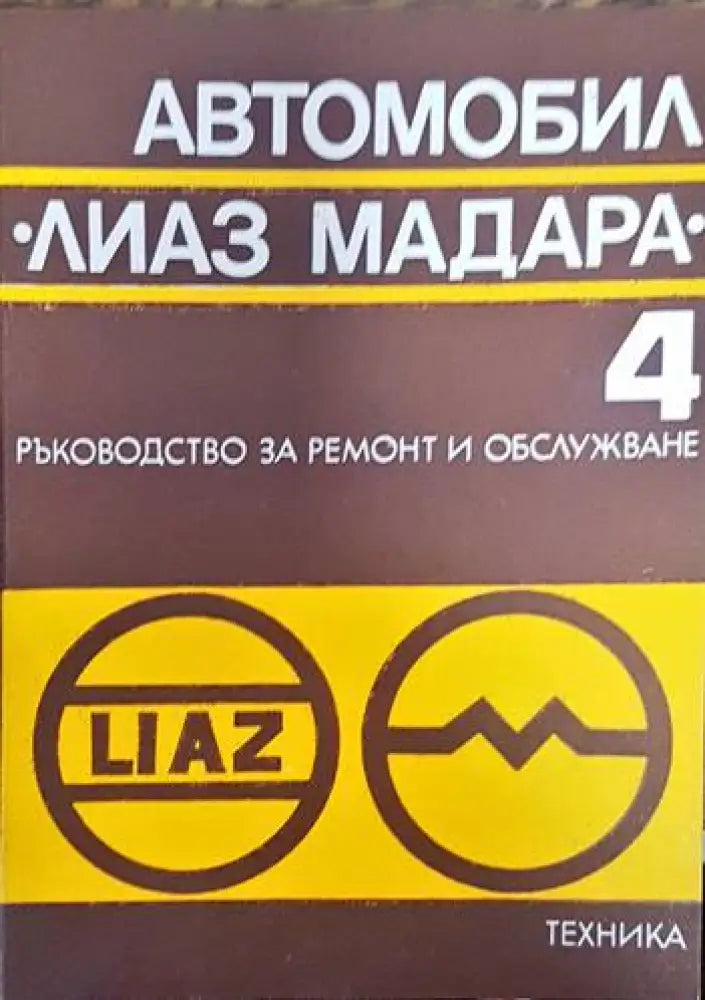 Автомобил ’Лиаз Мадара’. Част 4 - Книги