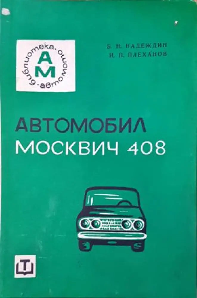 Автомобил Москвич-408 (1758)