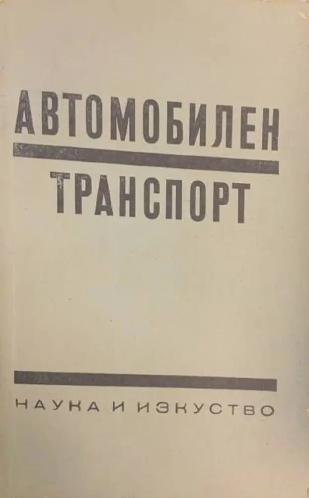 Автомобилен транспорт (233)