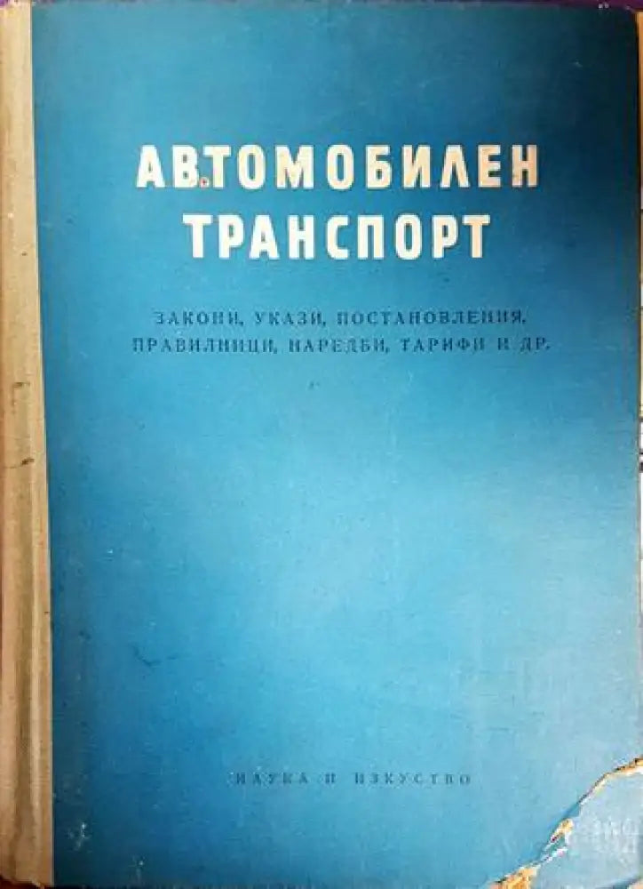 Автомобилен транспорт - Книги