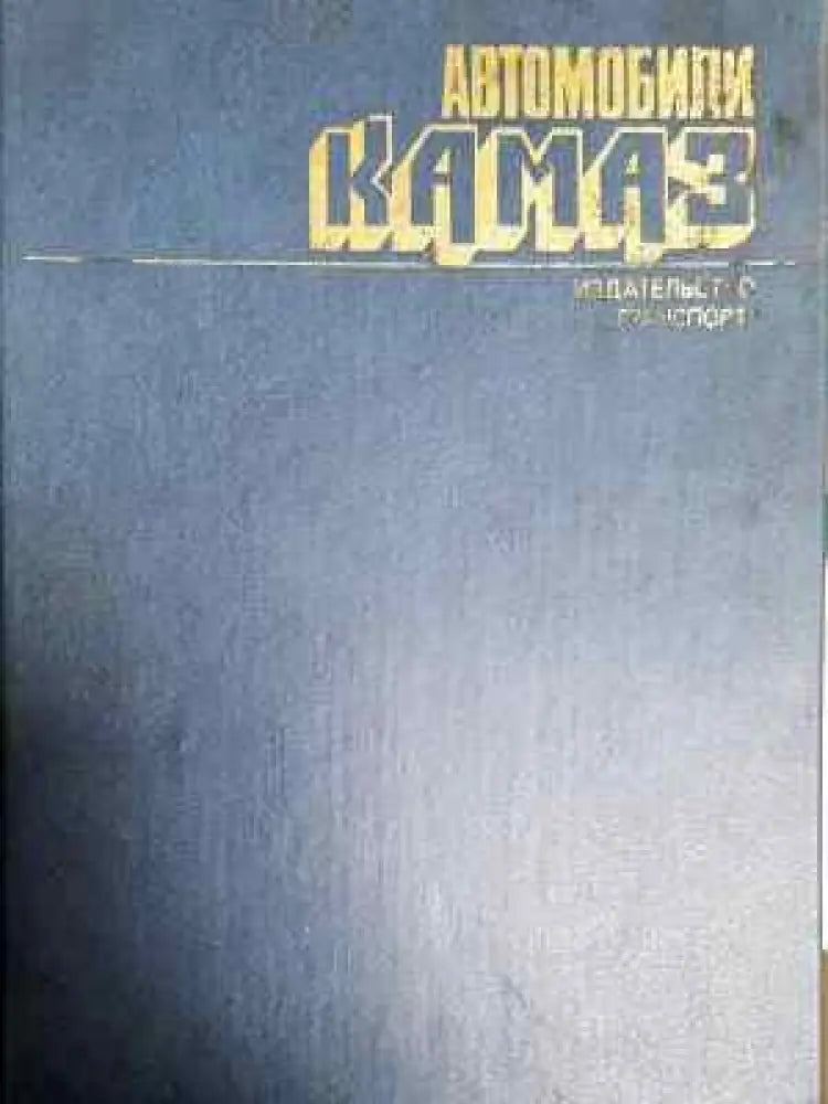 Автомобили Камаз. Техническое обслуживание и ремонт - Колектив (2296) - Книга